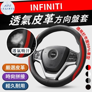 【A.F.C 一朵花】INFINITI 方向盤套 G35 QX30 FX QX50 QX60 QX70 Q50