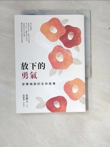 【書寶二手書T1／勵志_WWM】放下的勇氣：安寧病房的生命故事_張寶方, 張靜慧