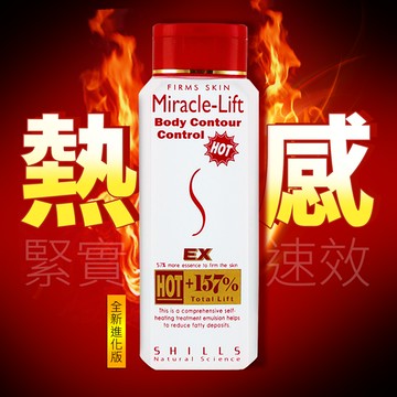 【進化發熱EX】SHILLS紅魔纖157%惹火曲線熱碎精華