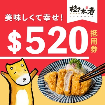 【樹太老日本定食專賣店 】520元電子抵用喜客券
