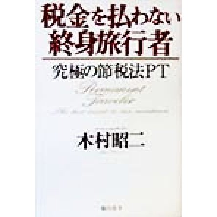 税金を払わない終身旅行者 究極の節税法ＰＴ／木村昭二(著者)