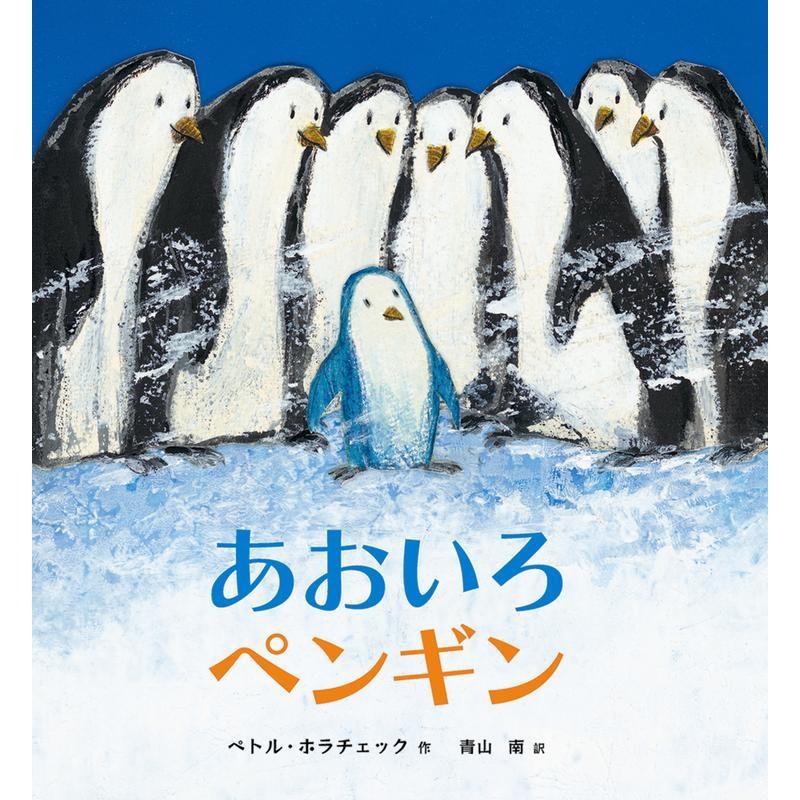 あおいろペンギン