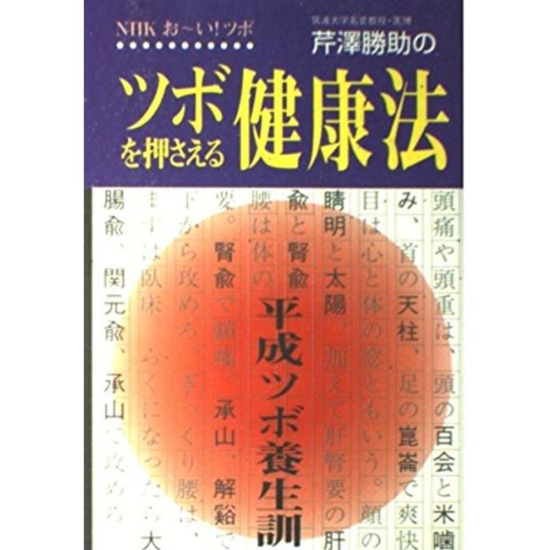 芹沢勝助のツボを押さえる健康法?NHKお~いツボ