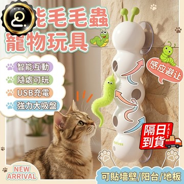 感應逗猫玩具 羽毛尾巴 智能電動貓咪玩具 電動玩具 釋放雙手 自動嗨玩 感應毛毛蟲玩具QJ3001XB