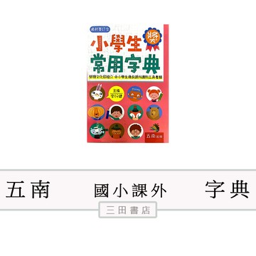 五南-工具書-小學生常用字典(50K)(國小國語課外輔材)∥三田書店∥
