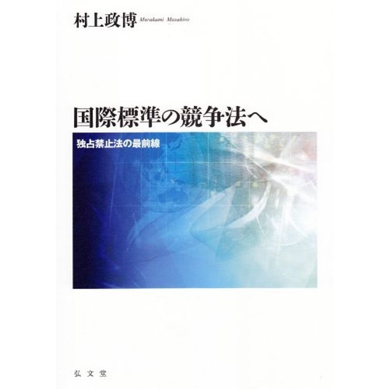 国際標準の競争法へ?独占禁止法の最前線