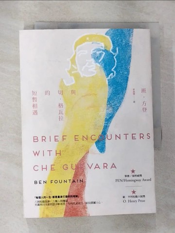 【書寶二手書T8／翻譯小說_RZJ】與切．格瓦拉的短暫相遇_班．方登,  李淑珺
