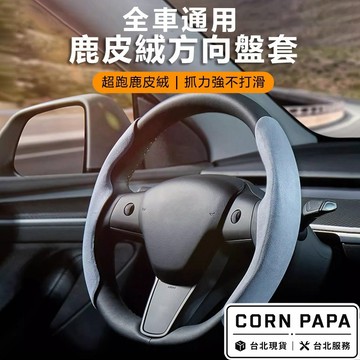 【玉米爸】 特斯拉｜方向盤皮套｜防手汗保護套｜麂皮質感｜方向盤套 | 麂皮 | Model 3｜Model Y｜煥新3