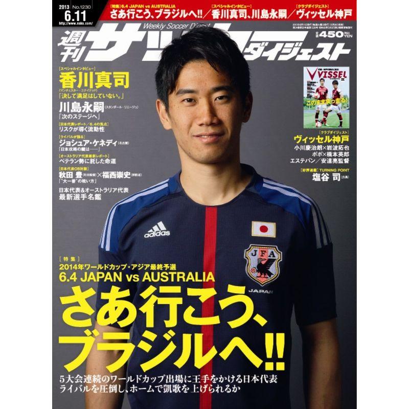 サッカーダイジェスト 2013年 11号 雑誌