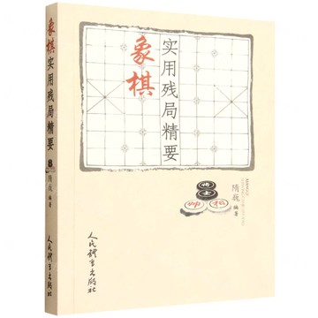【預購】象棋實用殘局精要丨天龍圖書簡體字專賣店丨9787500966173 (tl2522)