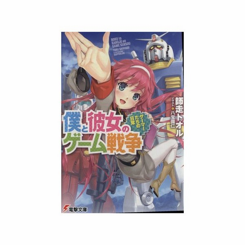 僕と彼女のゲーム戦争 ゲーマーたちの日常 電撃文庫 師走トオル 著者 八宝備仁 通販 Lineポイント最大0 5 Get Lineショッピング