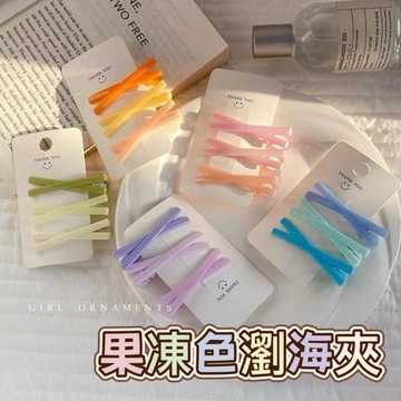 果凍色瀏海夾 X髮夾 韓式髮夾 鴨嘴夾 瀏海夾 夾子 固定夾 美髮夾子 瀏海定型 髮根定位夾 一字夾 鴨嘴夾 小髮夾