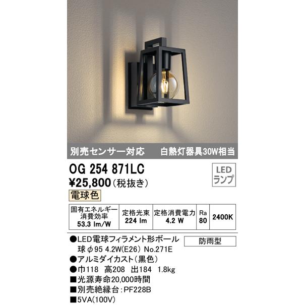 オーデリック OG254871LC(ランプ別梱) エクステリアポーチライト LEDランプ 電球色 別売センサ対応 防雨型 黒 通販  LINEポイント最大0.5%GET LINEショッピング