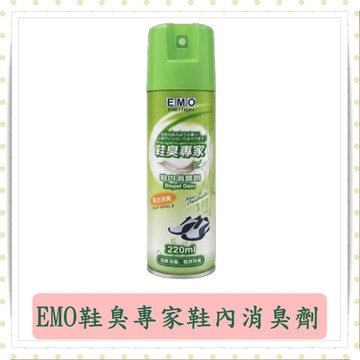 EMO鞋臭專家鞋內消臭劑220ml/罐/鞋內消臭劑噴霧/消臭劑/鞋臭專家/除臭噴霧