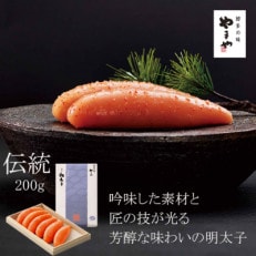 やまや　伝統　辛子明太子　200g　純米大吟醸仕込