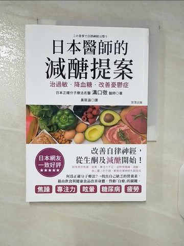 【書寶二手書T4／養生_UZS】日本醫師的減醣提案：治過敏、降血糖，改善憂鬱症_溝口徹, 黃筱涵