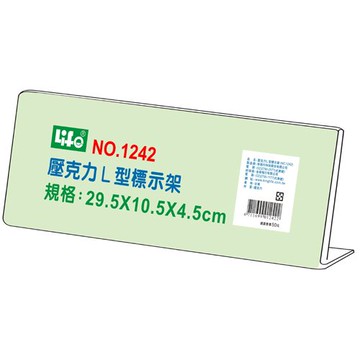 壓克力L型標示架1242(29.5x10.5x4.5cm)