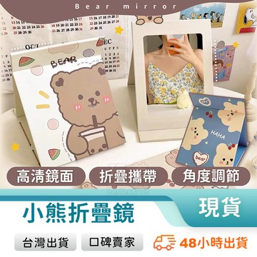 隨身鏡 折疊鏡 摺疊鏡 小鏡子 化妝鏡 桌上鏡 外出鏡 小熊鏡子 可愛造型 好收納 玩美 771164