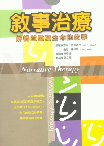 敘事治療－解構並重寫生命的故事【二手書_普通】TAAZE讀冊生活