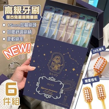 莫蘭迪色 復古兔星座限量款 高級牙刷六件組 6入/盒