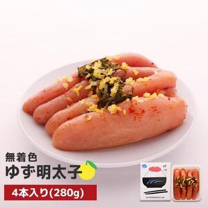 ふるさと納税 無着色 ゆず明太子4本入り(280g) 福岡県福岡市