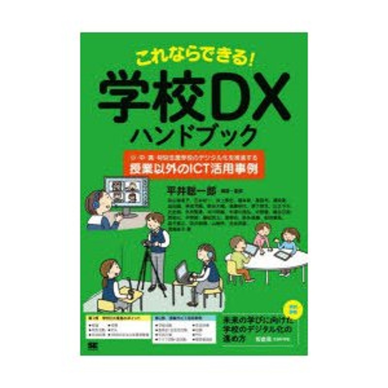 LINEショッピング　これならできる!学校DXハンドブック　小・中・高・特別支援学校のデジタル化を推進する「授業以外のICT活用事例」