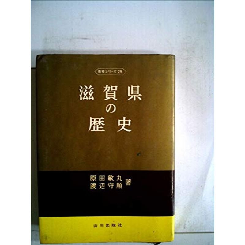 滋賀県の歴史 (1972年) (県史シリーズ〈25〉)