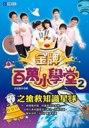 金牌百萬小學堂（2）：搶救知識星球[二手書_良好]