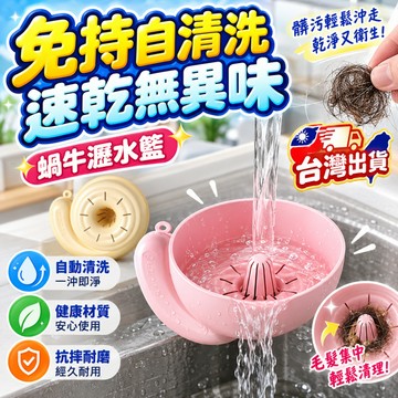 👉限時下殺⏰蝸牛瀝水籃 水果清洗籃 自動清洗瀝水籃 自動清洗瀝水籃 水果瀝水籃 乾濕分離 過濾神器