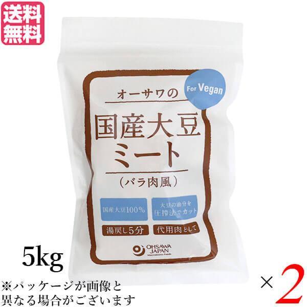 大豆ミート 国産 ソイミート 業務用 オーサワの国産大豆ミート(バラ肉風) 5kg 2個セット 送料無料