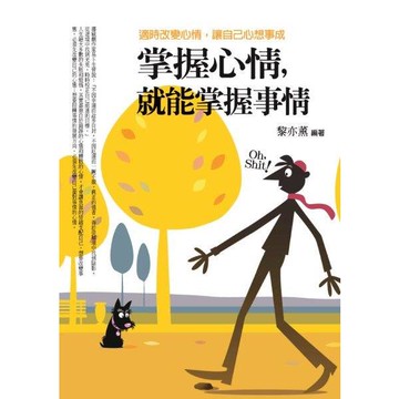 掌握心情，就能掌握事情