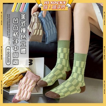 🧦現貨特賣🧦美式撞色立體凹凸格子中筒襪 棉襪 透氣 襪子 少女 女生襪子 立體感 閨蜜 學生襪 中筒襪 少女襪 女襪