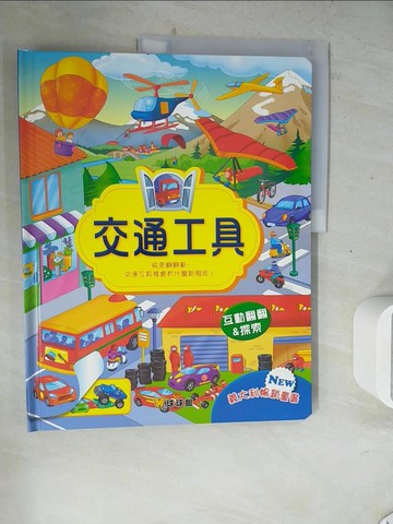 【書寶二手書T6／少年童書_ZZV】有什麼新發現！交通工具_球球館工作室