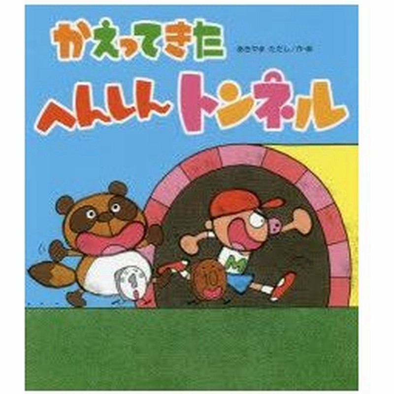 かえってきたへんしんトンネル あきやまただし 作 絵 通販 Lineポイント最大0 5 Get Lineショッピング