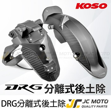 【JC-MOTO】 KOSO DRG 後土除 後輪上蓋 MMBCU 車牌架 土除 卡夢 碳纖維 壓花