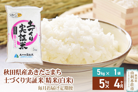 《定期便》 5kg×4回 令和5年産 あきたこまち 土作り実証米 合計20kg 秋田県産