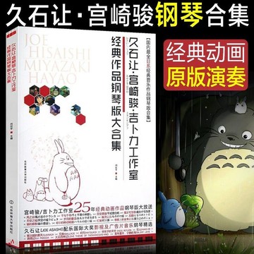 【原版演奏】久石讓鋼琴譜·宮崎駿·吉卜力工作室 鋼琴五線譜 流行鋼琴曲 菊次郎的夏天 天空之城 千與千尋【簡體版】