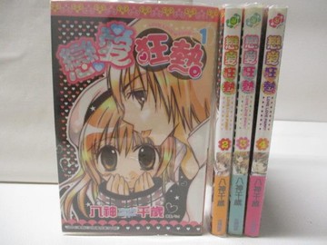 【書寶二手書T4／漫畫書_THJ】戀愛狂熱_1-4集合售