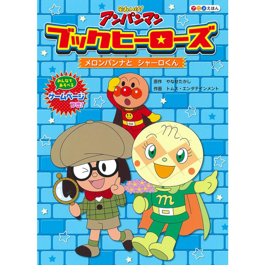 メロンパンナとシャーロくん やなせたかし 原作