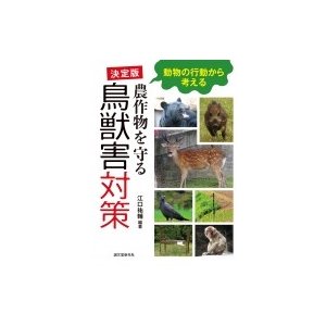 決定版　農作物を守る鳥獣害対策 動物の行動から考える   江口祐輔  〔本〕