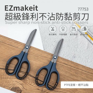 強強滾p-EZmakeit-77753 超級鋒利不沾防黏剪刀