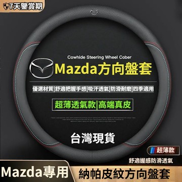 【隔日到貨】Mazda 方向盤套 真皮透氣 馬2 馬3 馬5 馬6 CX7 CX9 CX5 CX3 方向盤保護套 止滑