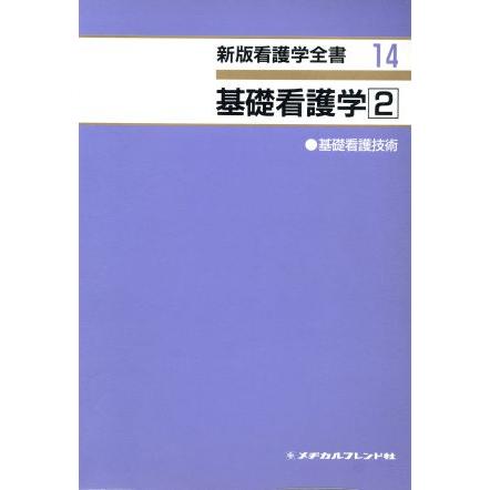 基礎看護学　２／江本愛子(著者)