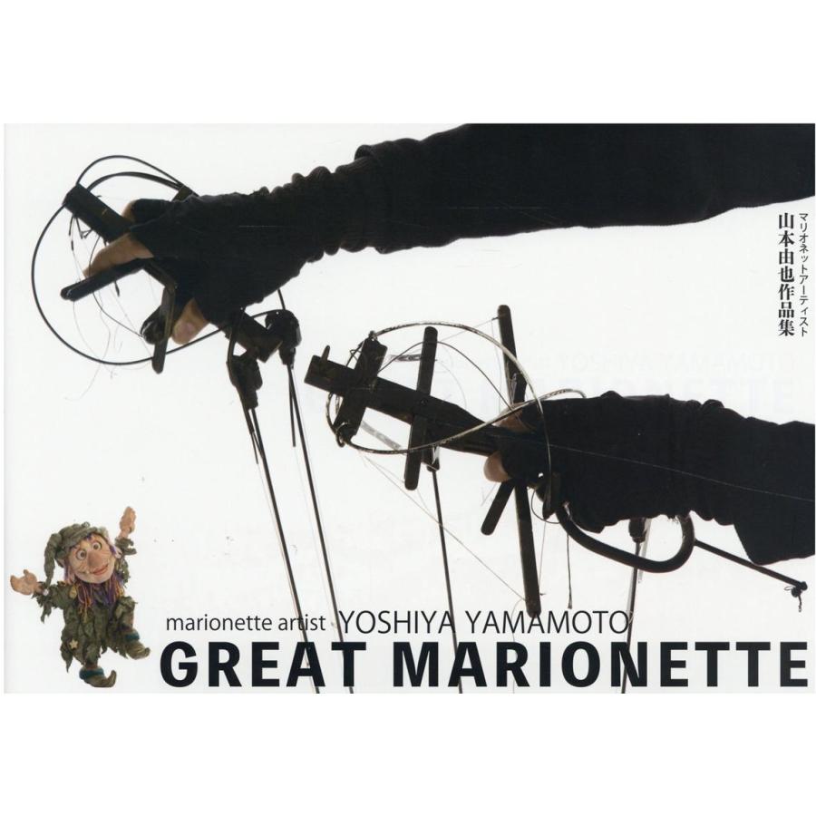 GREAT MARIONETTE マリオネットアーティスト山本由也作品集