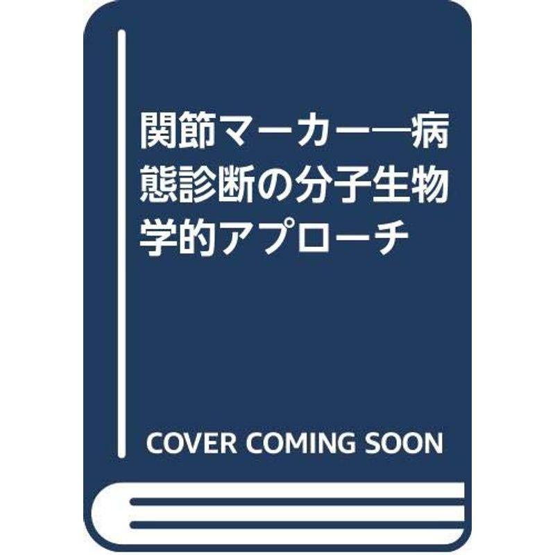 関節マーカー?病態診断の分子生物学的アプローチ