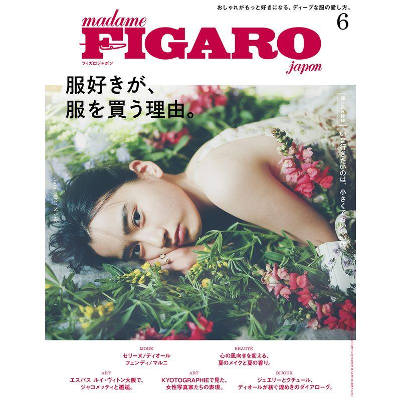 madame FIGARO japon (フィガロジャポン) 2023年6月号特集：服好きが、服を買う理由。