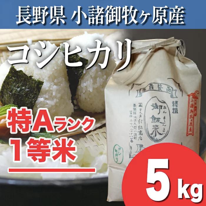 長野県産コシヒカリ 小諸御牧ケ 原産　5キロ