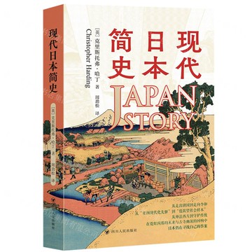 現代日本簡史丨天龍圖書簡體字專賣店丨9787220132797 (tl2517)