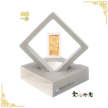 【金心珍意】黃金萬兩 1分 金條｜送收納盒