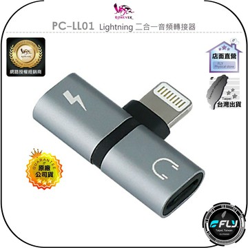 《飛翔無線3C》RONEVER 向聯 PC-LL01 Lightning 二合一音頻轉接器◉公司貨◉蘋果連接◉耳機轉換